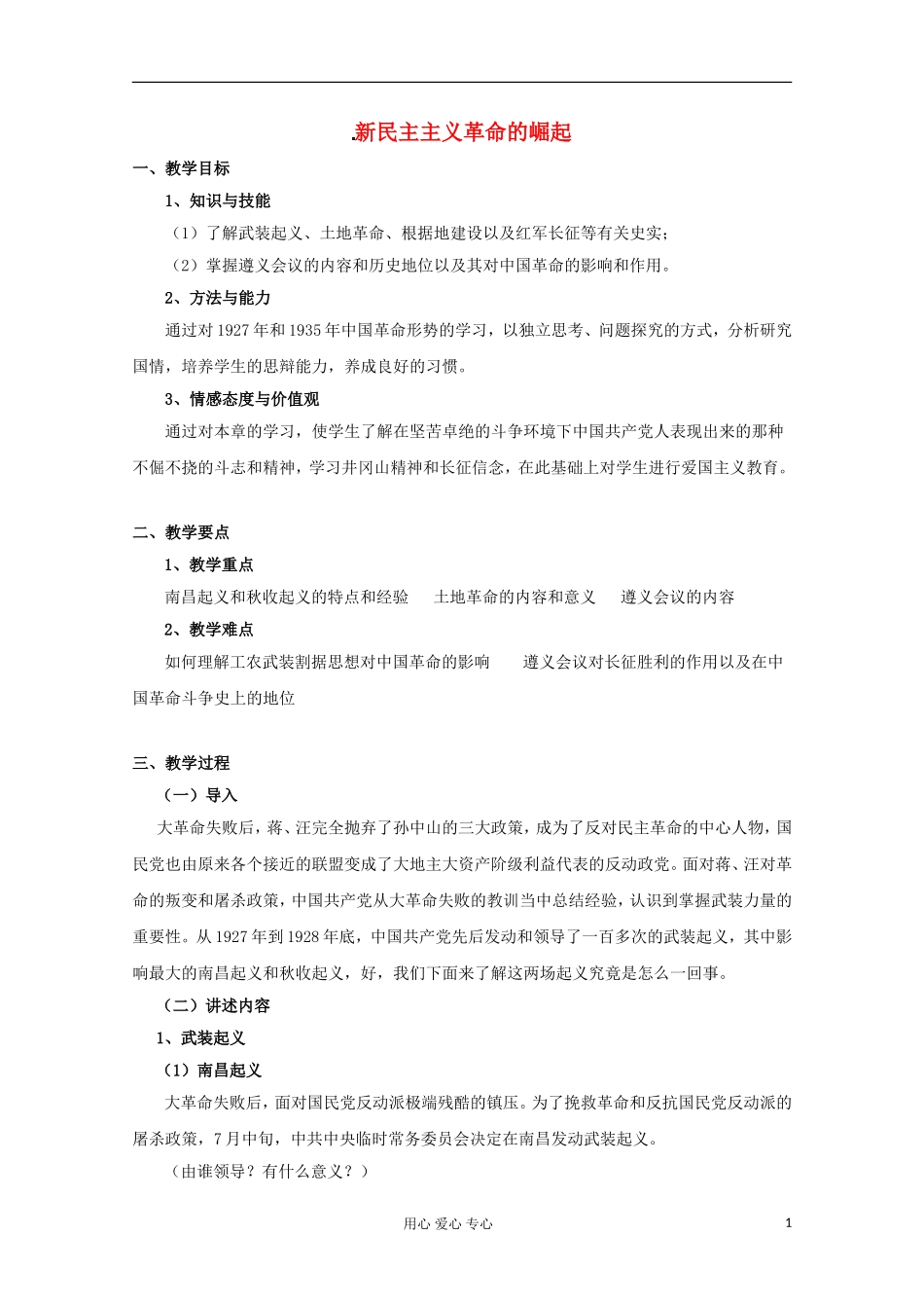 高中历史《新民主主义革命的崛起》教案4 新人教版必修1_第1页
