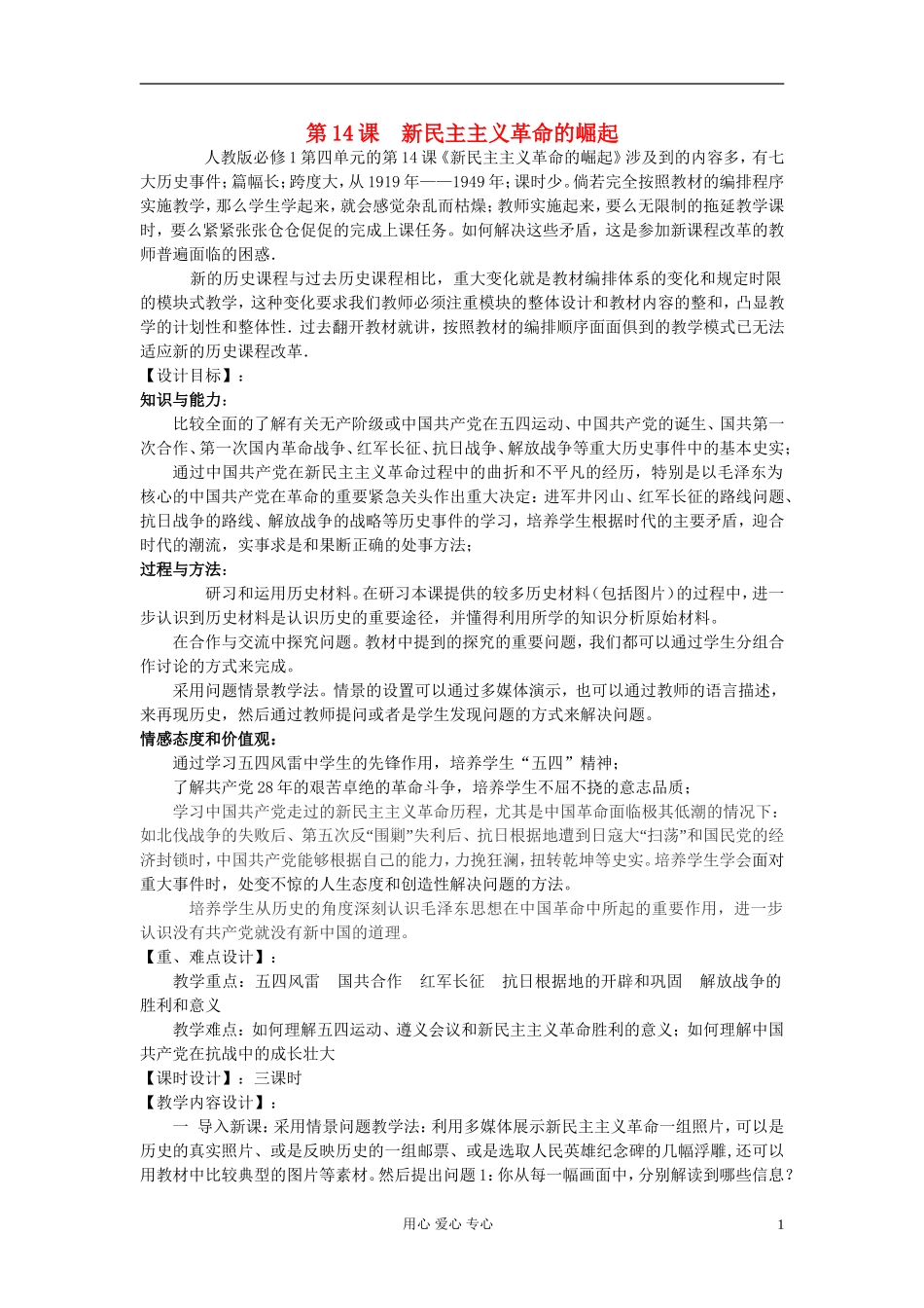 高中历史《新民主主义革命的崛起》教案6 新人教版必修1_第1页