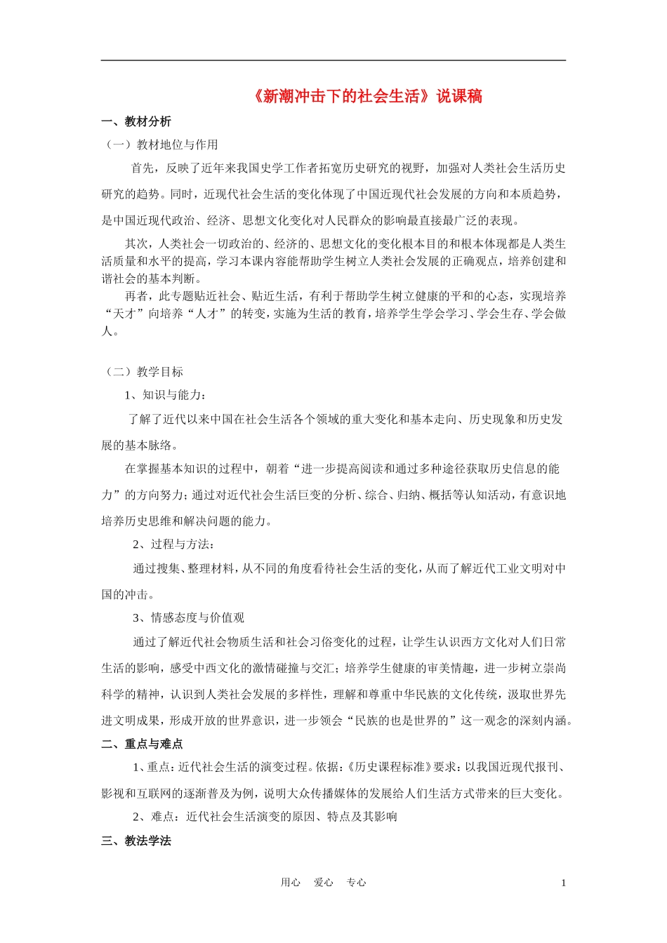 高中历史《新潮冲击下的社会生活-说课稿》教案7 岳麓版必修2_第1页