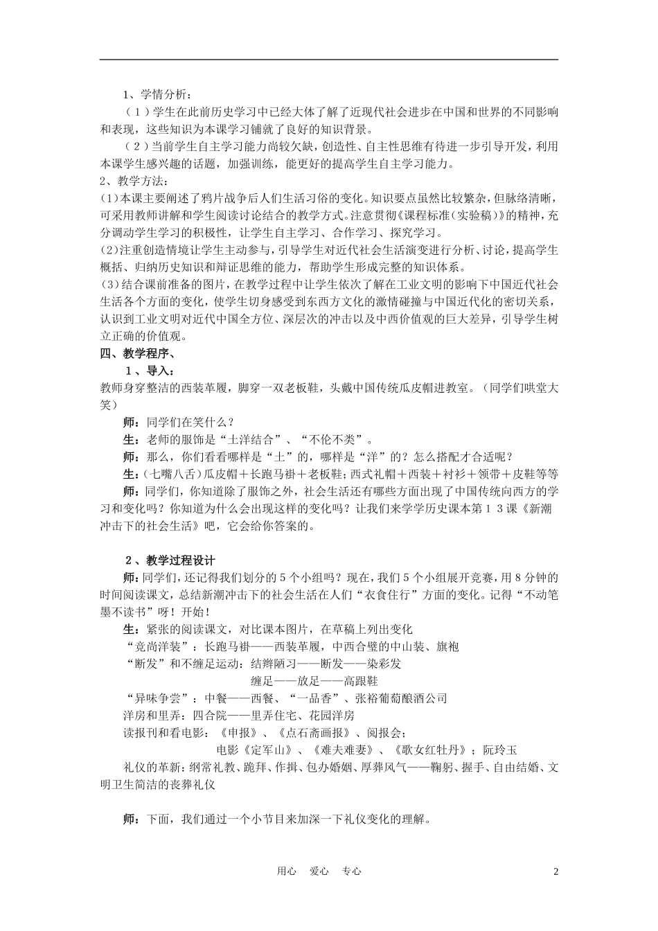 高中历史《新潮冲击下的社会生活-说课稿》教案7 岳麓版必修2_第2页