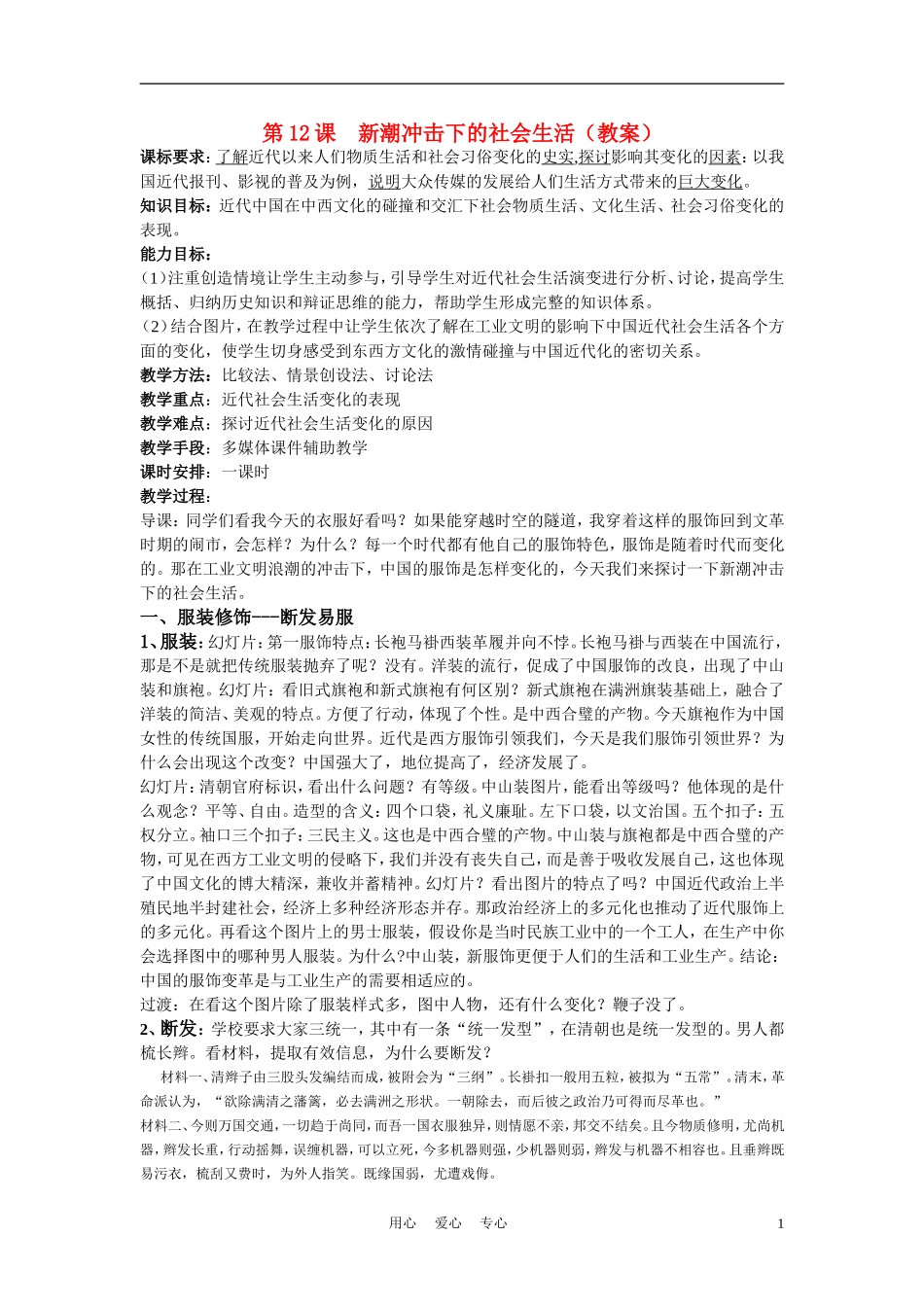 高中历史《新潮冲击下的社会生活》教案5 岳麓版必修2_第1页
