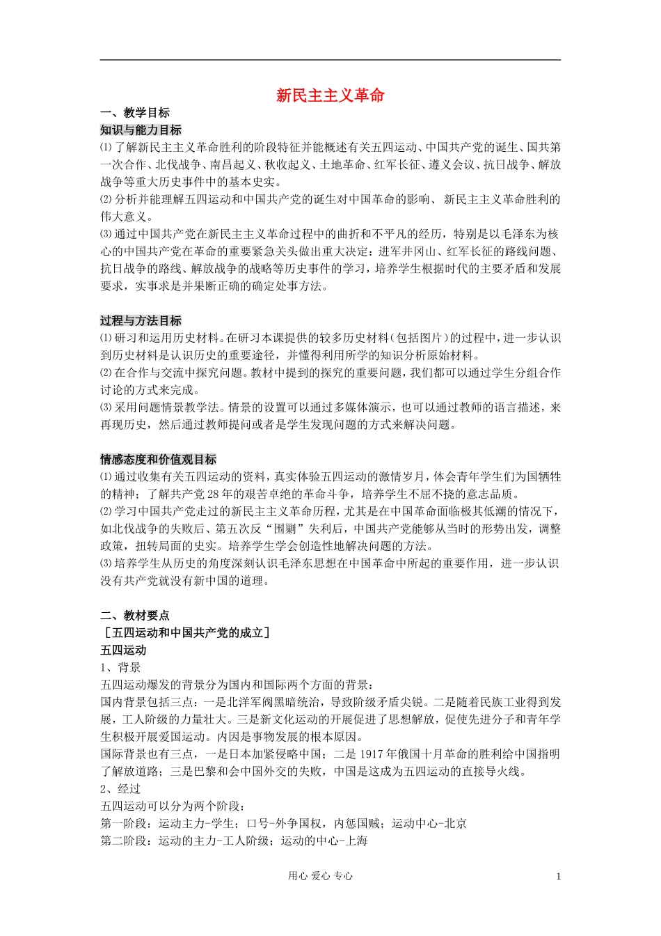 高中历史《新民主主义革命的崛起》教案8 新人教版必修1_第1页
