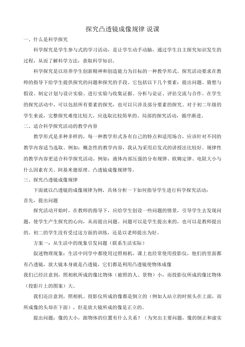 八年级物理新人教版探究凸透镜成像规律 说课_第1页