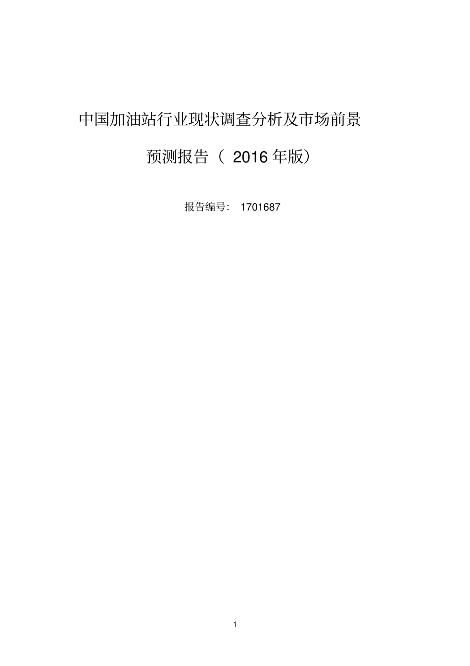 2016年加油站研究分析及发展趋势预测_第1页