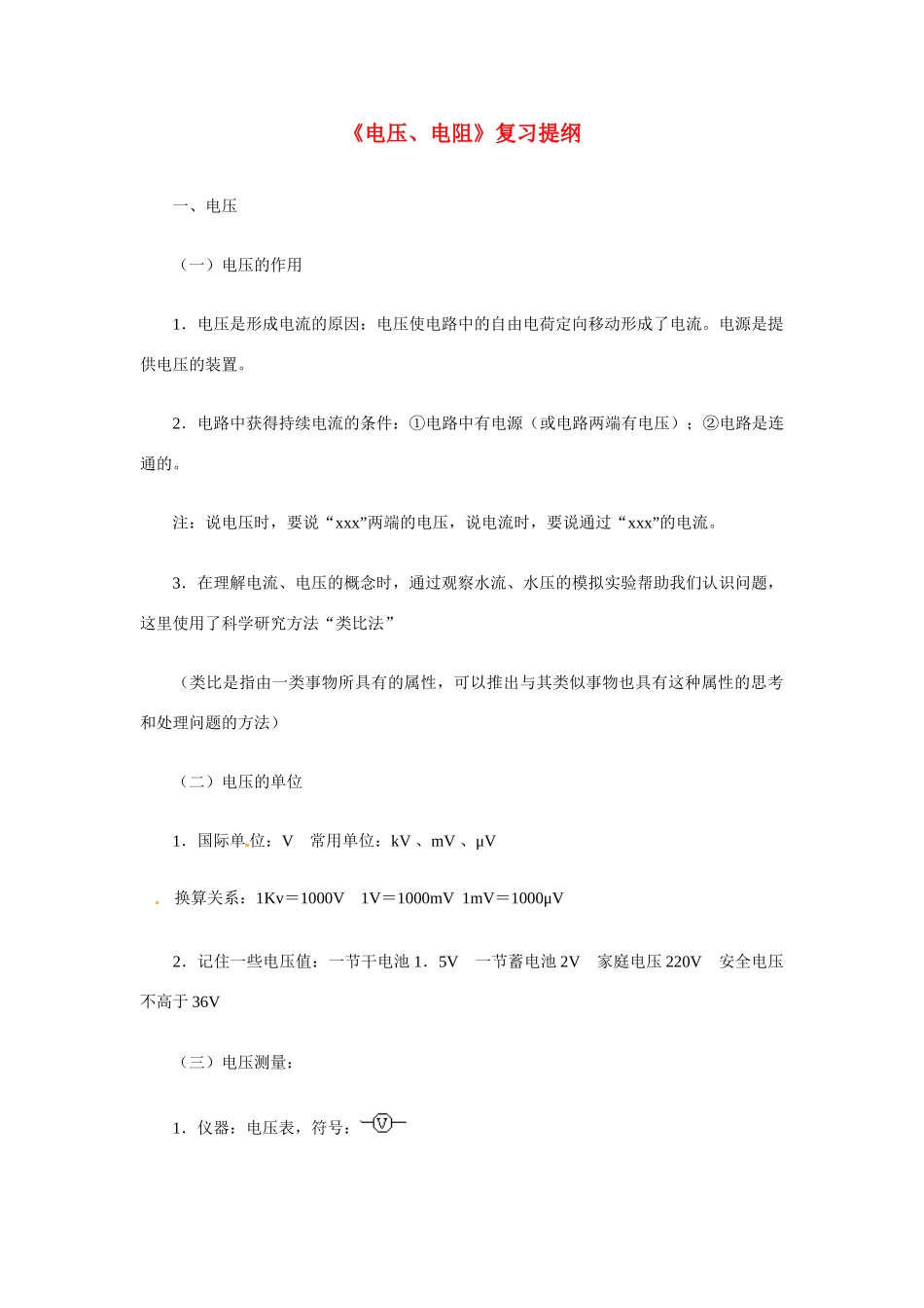 吉林省伊通县实验中学八年级物理上册《电压、电阻》复习提纲 （新版）新人教版_第1页