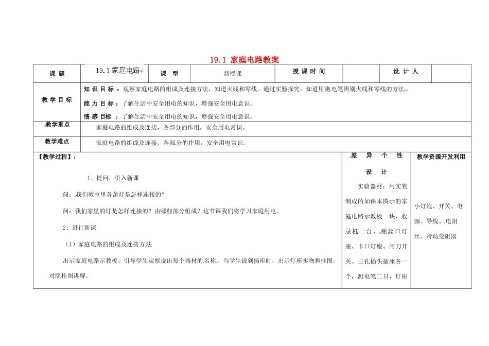 吉林省长春市第一零四中学九年级物理全册 19.1 家庭电路教案 （新版）新人教版_第1页
