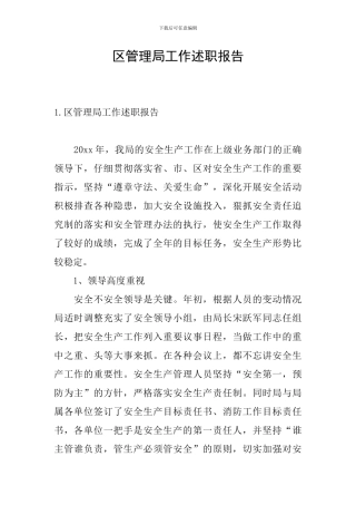 区管理局工作述职报告