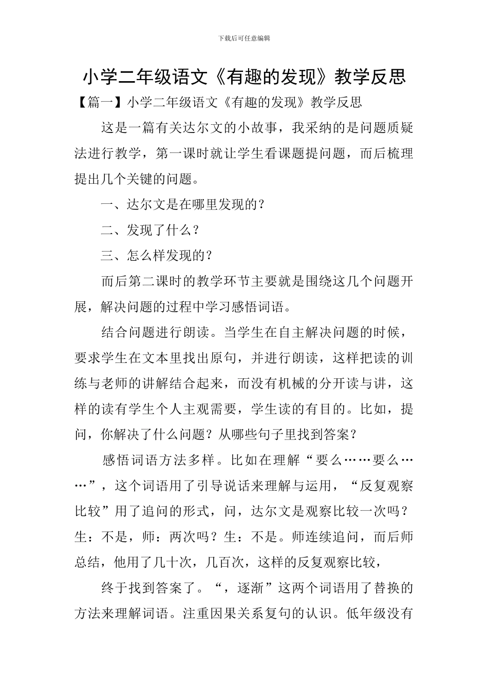 小学二年级语文《有趣的发现》教学反思_第1页