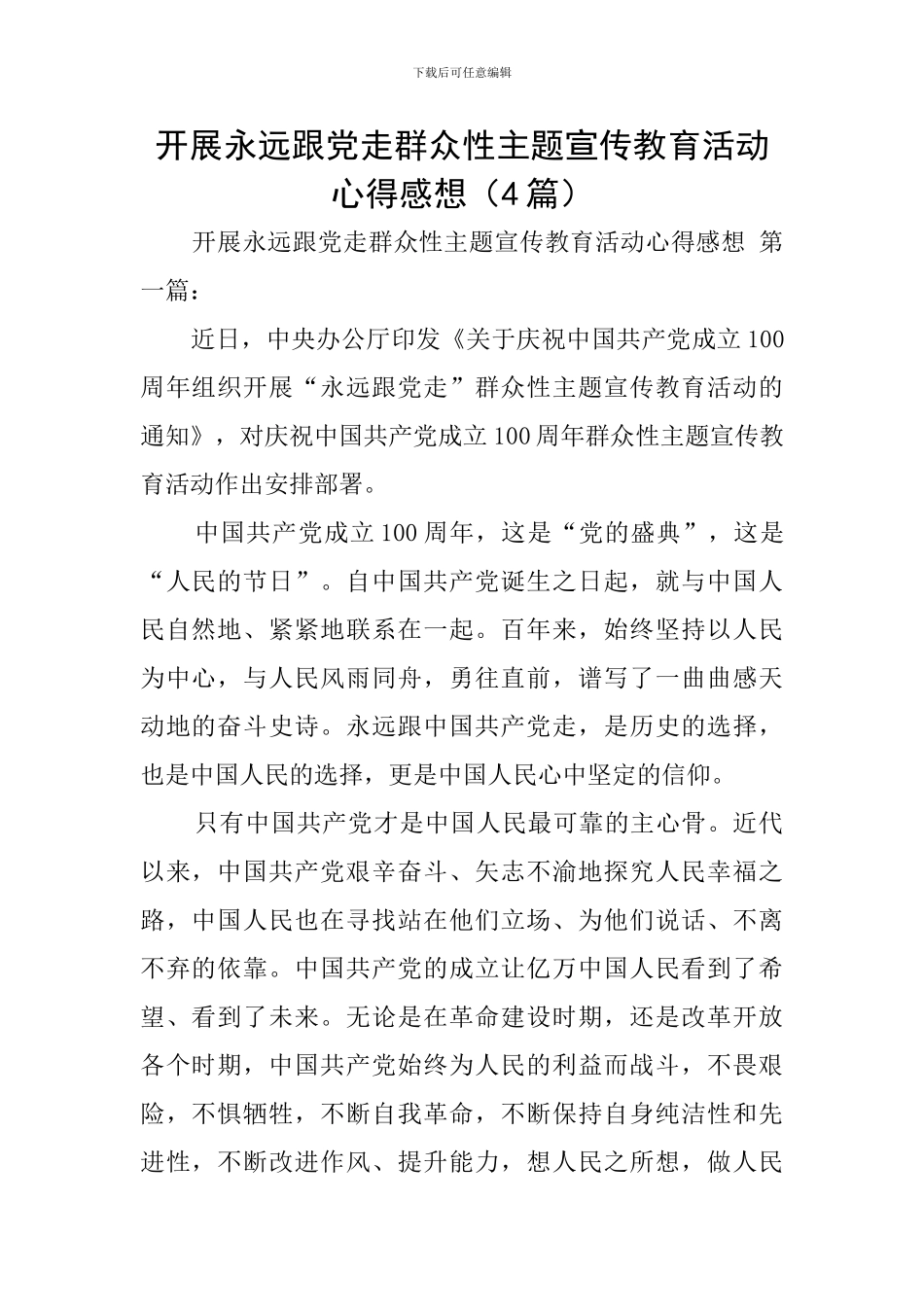 开展永远跟党走群众性主题宣传教育活动心得感想_第1页
