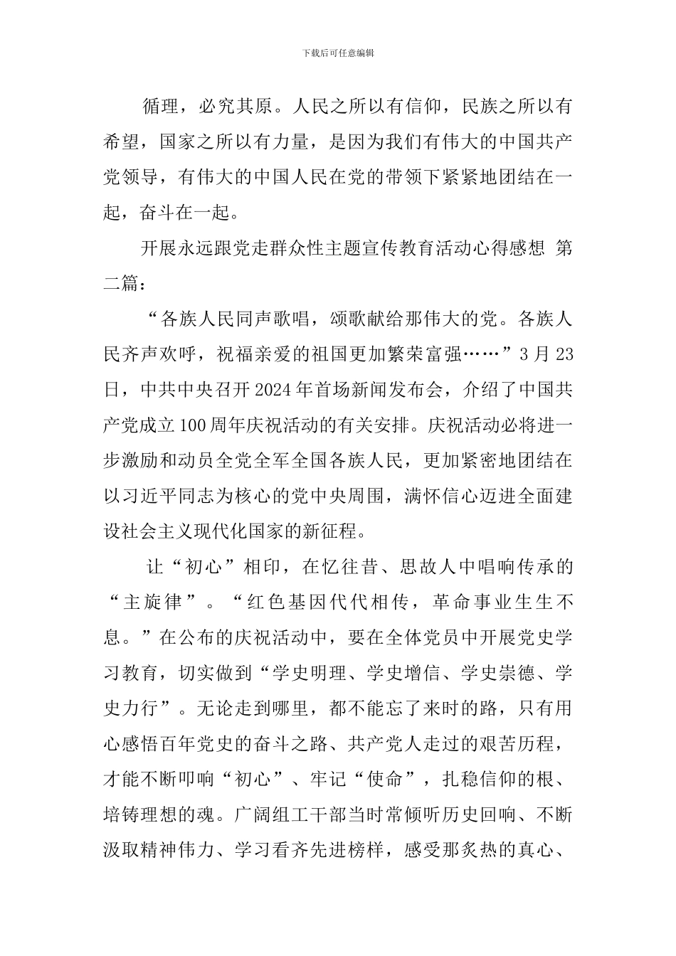 开展永远跟党走群众性主题宣传教育活动心得感想_第3页