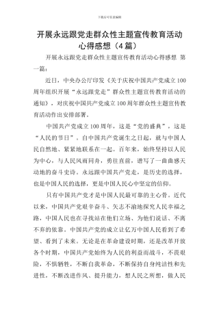 开展永远跟党走群众性主题宣传教育活动心得感想