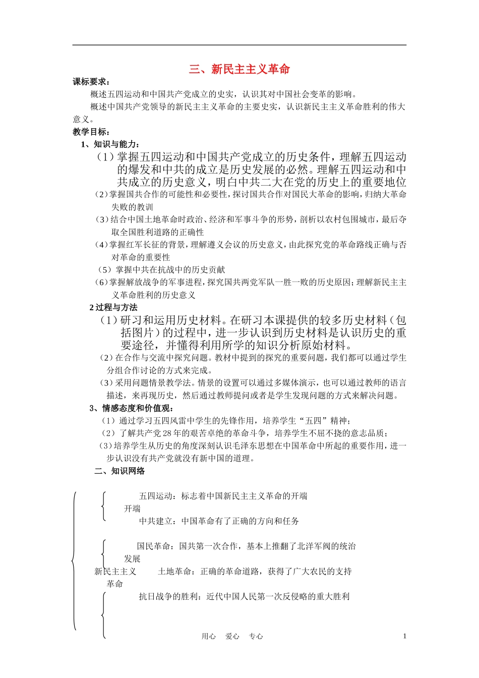 高中历史《新民主主义革命》教案6 人民版必修1_第1页