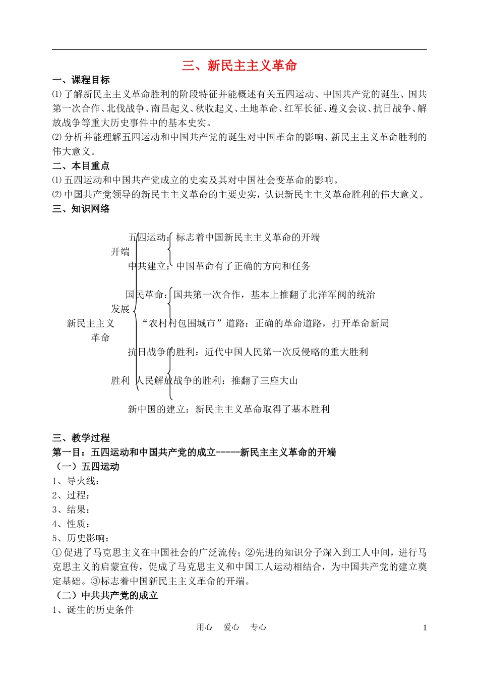 高中历史《新民主主义革命》教案3 人民版必修1_第1页