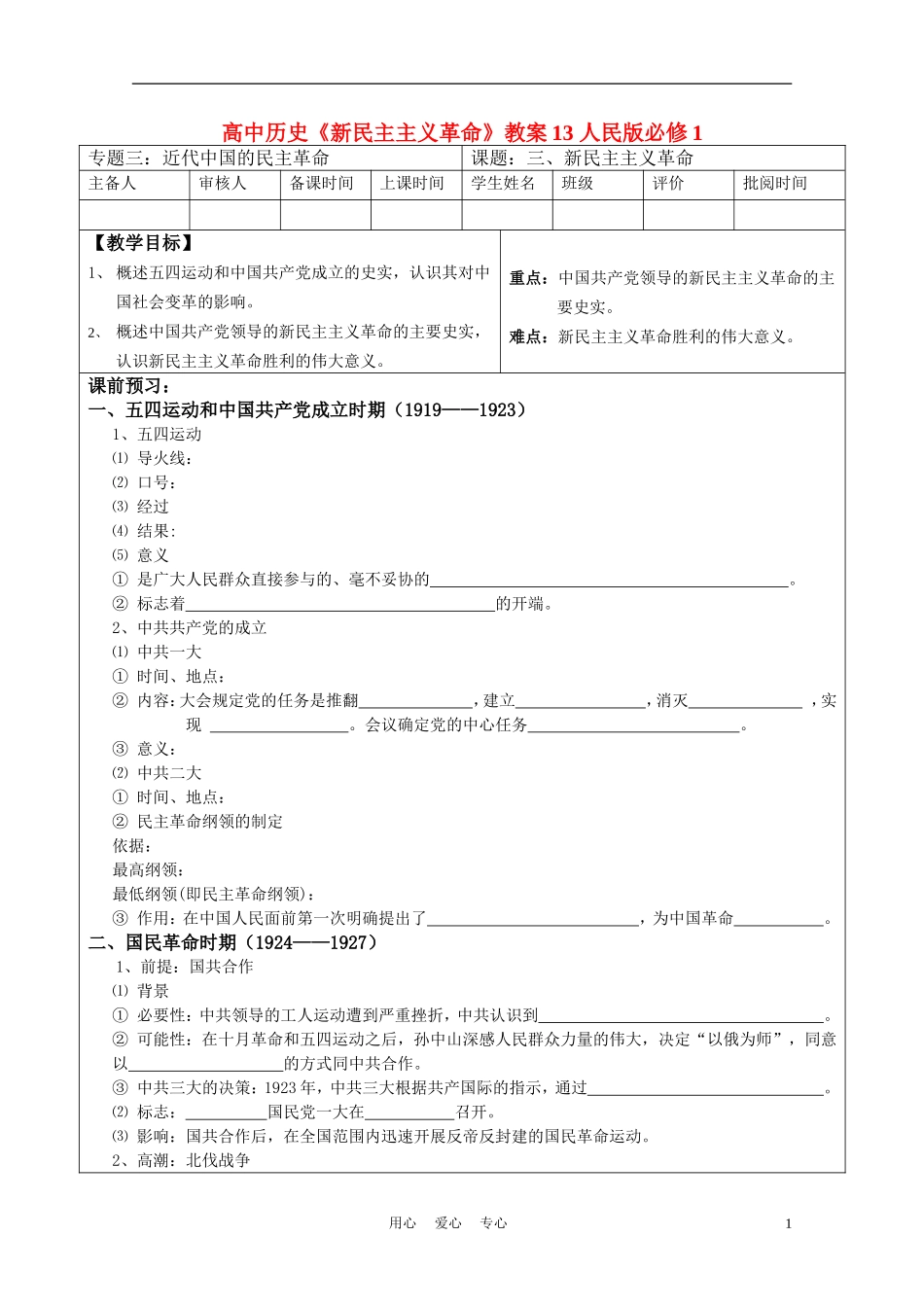 高中历史《新民主主义革命》教案13 人民版必修1_第1页