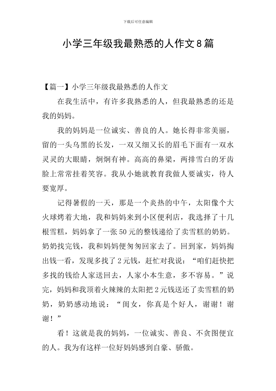 小学三年级我最熟悉的人作文8篇_第1页