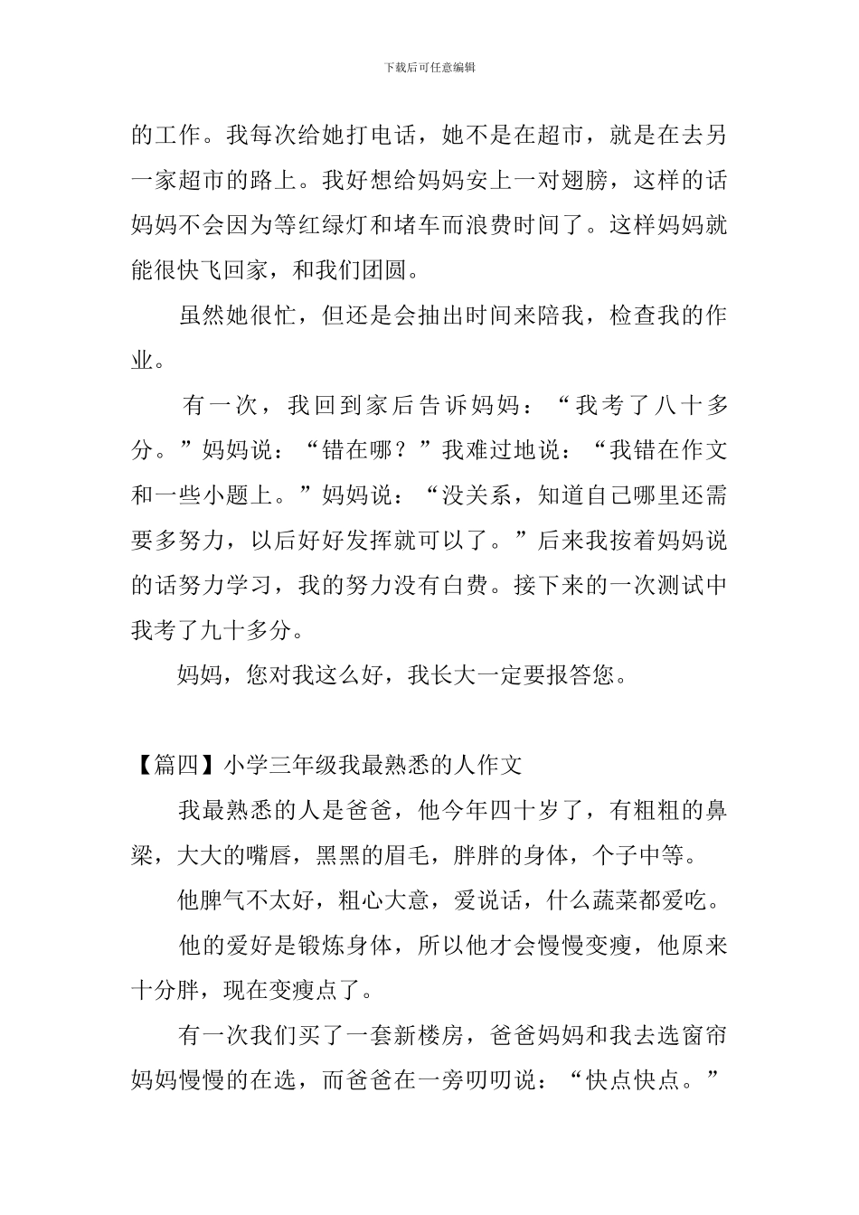 小学三年级我最熟悉的人作文8篇_第3页