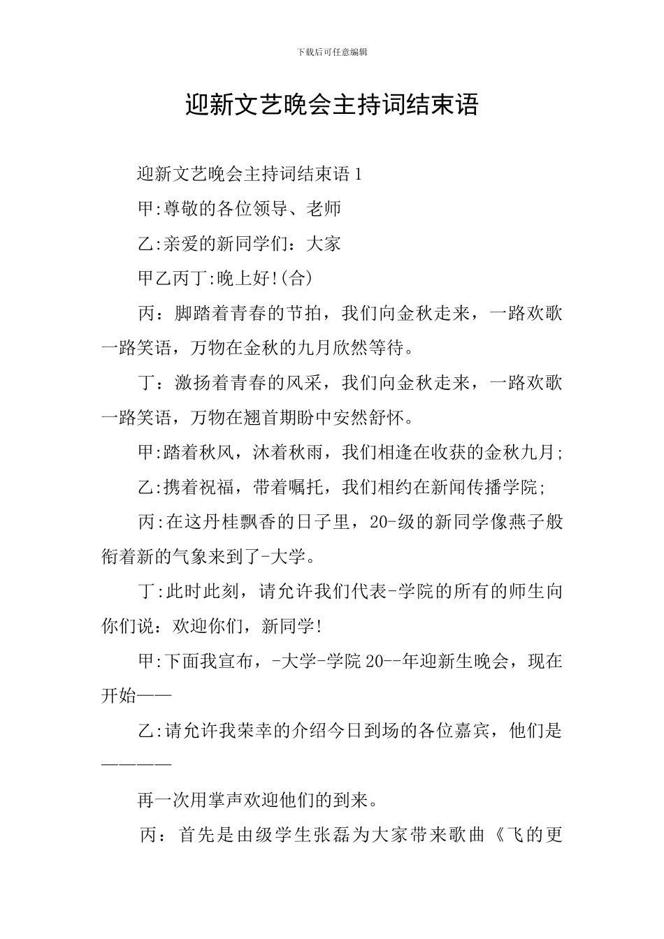 迎新文艺晚会主持词结束语_第1页