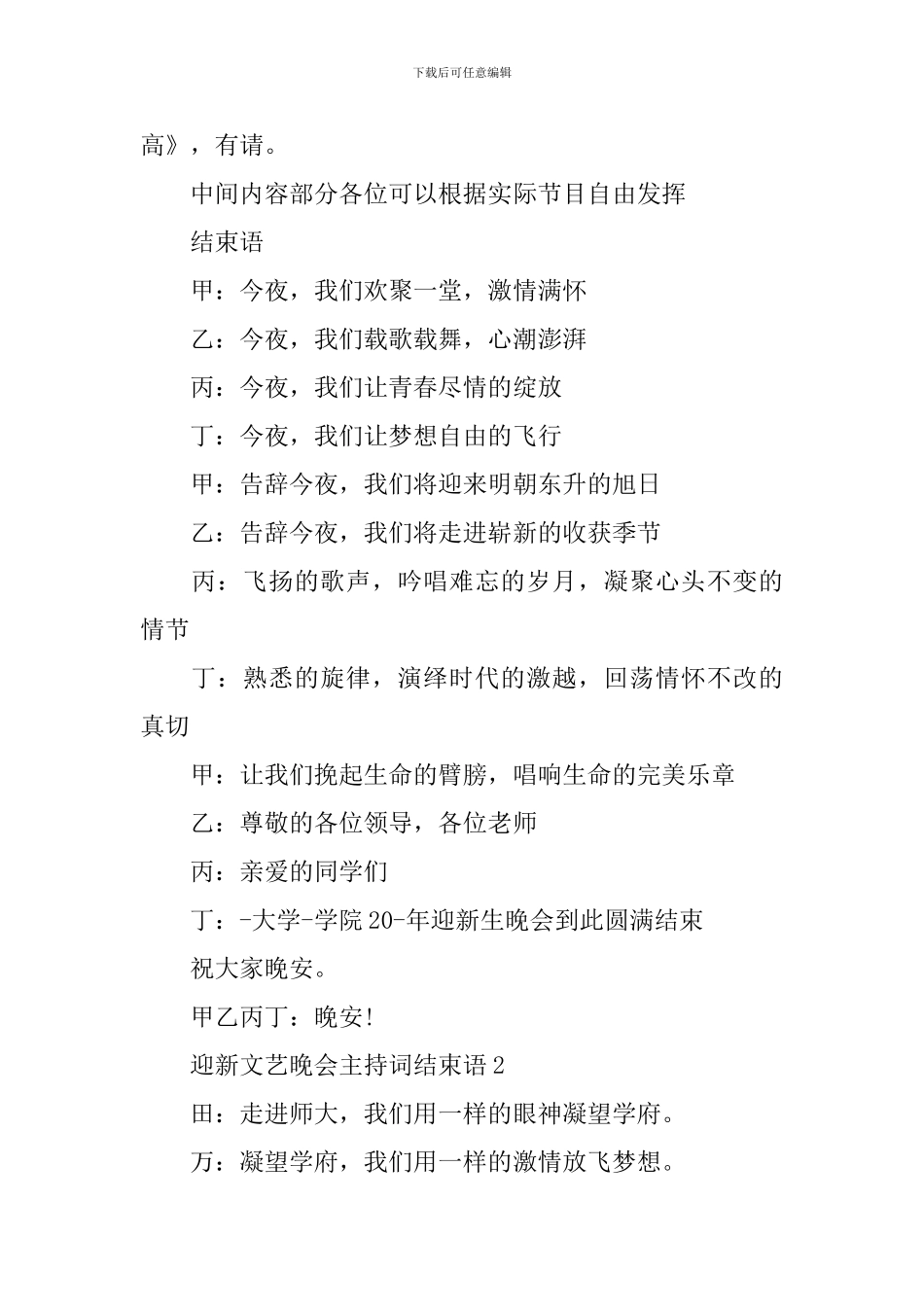 迎新文艺晚会主持词结束语_第2页