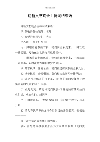 迎新文艺晚会主持词结束语