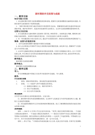 高中历史《新时期的外交政策与成就》教案8 人民版必修1
