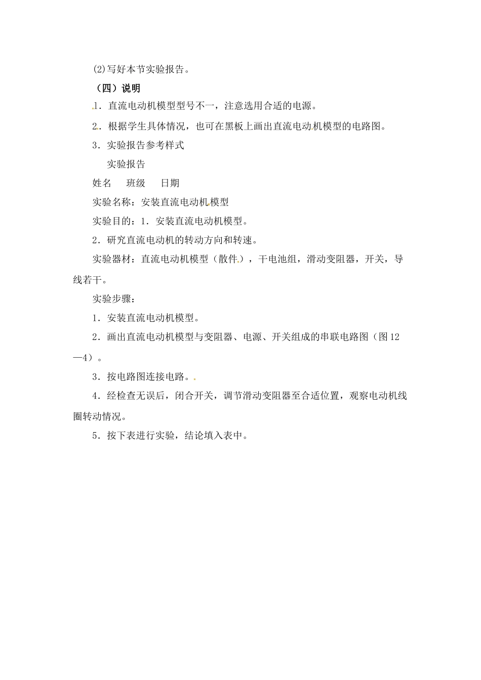 九年级物理下册 安装直流电动机模型教案 苏科版_第3页