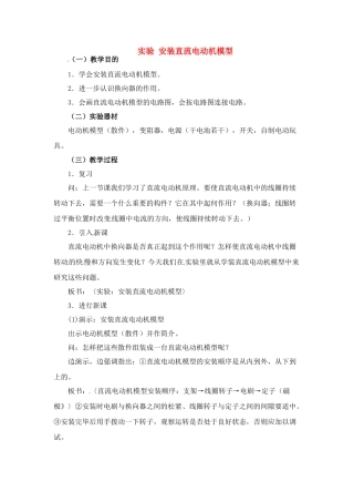九年级物理下册 安装直流电动机模型教案 苏科版