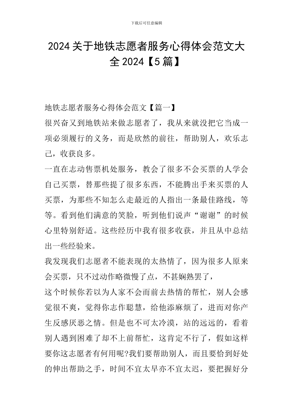 2024关于地铁志愿者服务心得体会范文大全2024_第1页