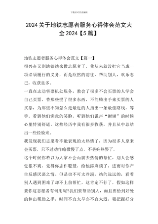 2024关于地铁志愿者服务心得体会范文大全2024