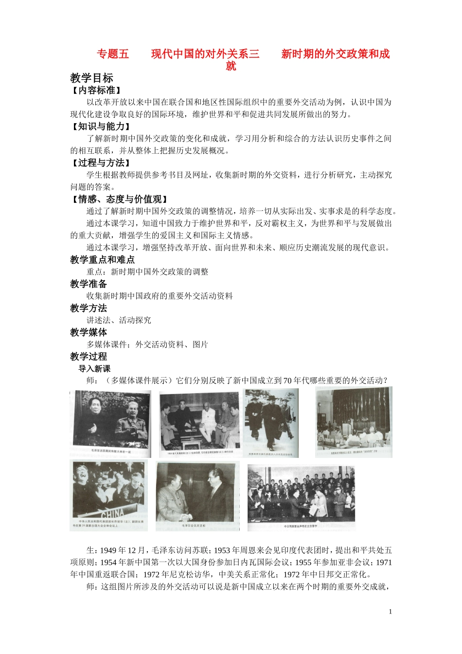 高中历史《新时期的外交政策与成就》教案4 人民版必修1_第1页