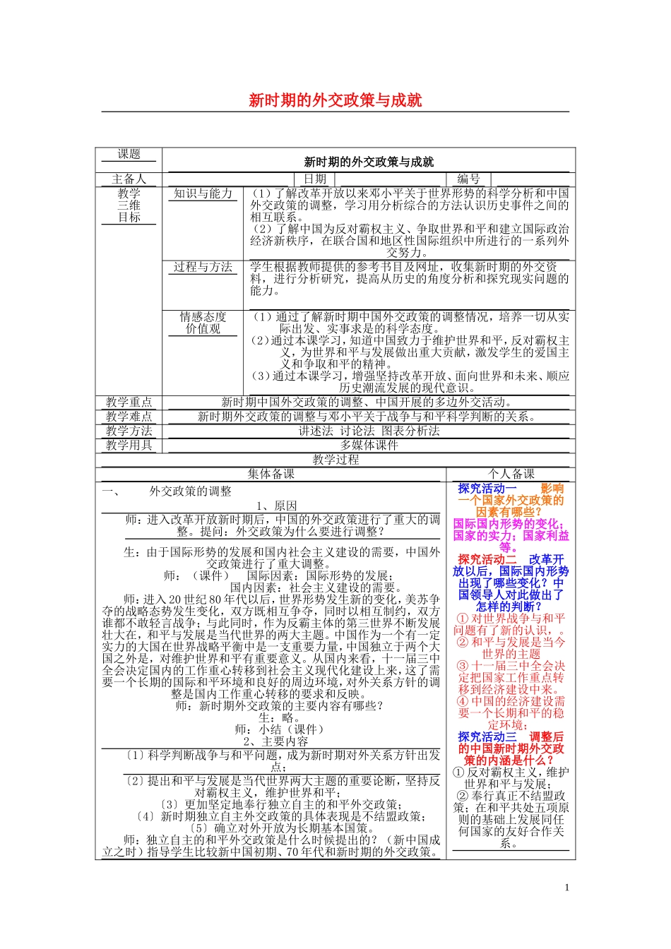 高中历史《新时期的外交政策与成就》教案7 人民版必修1_第1页