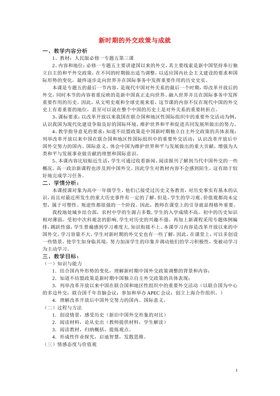 高中历史《新时期的外交政策与成就》教案10 人民版必修1_第1页