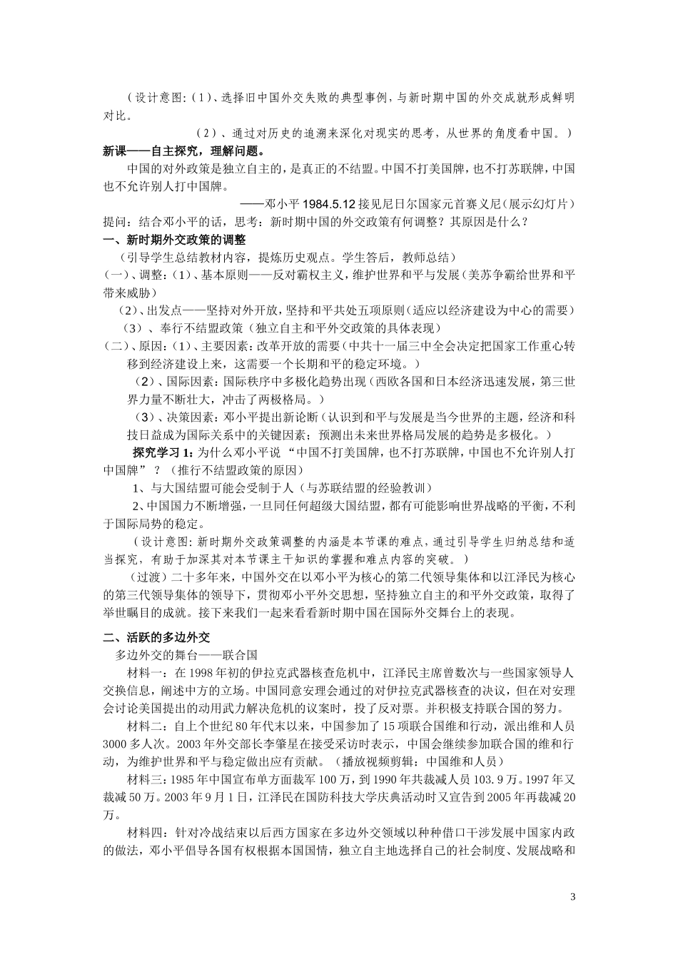 高中历史《新时期的外交政策与成就》教案10 人民版必修1_第3页