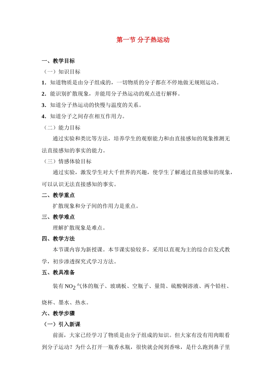 九年级物理分子热运动教案人教版_第1页