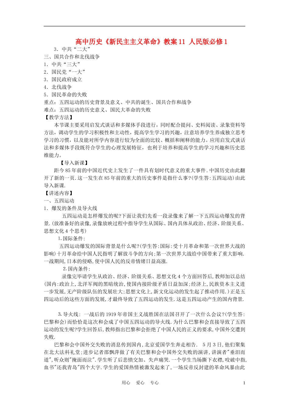 高中历史《新民主主义革命》教案11 人民版必修1_第1页