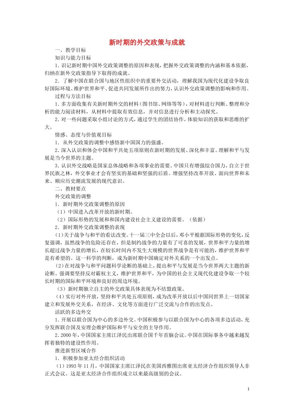 高中历史《新时期的外交政策与成就》教案6 人民版必修1_第1页
