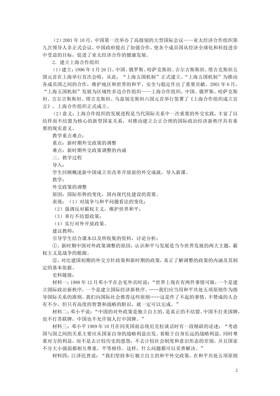 高中历史《新时期的外交政策与成就》教案6 人民版必修1_第2页