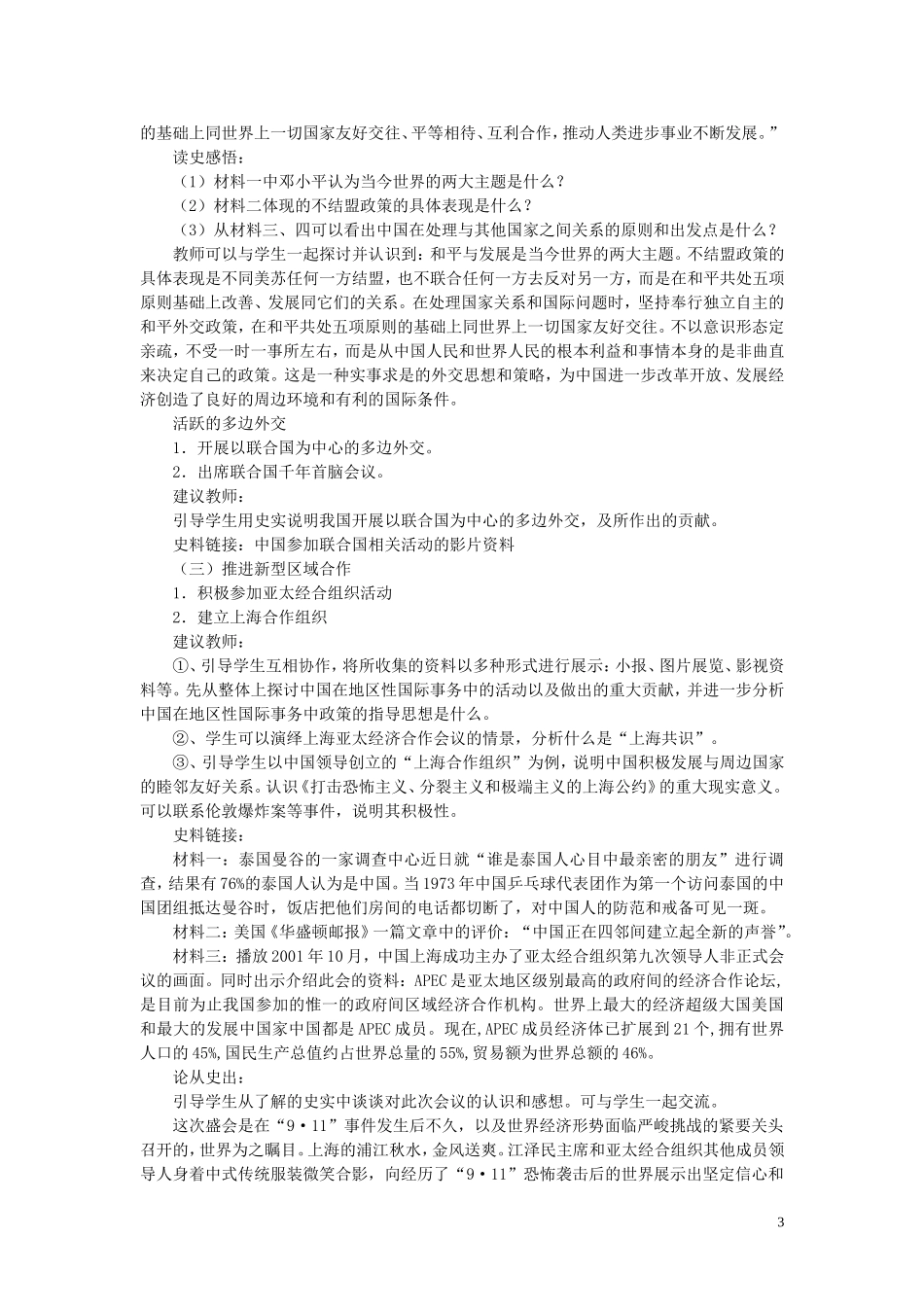 高中历史《新时期的外交政策与成就》教案6 人民版必修1_第3页