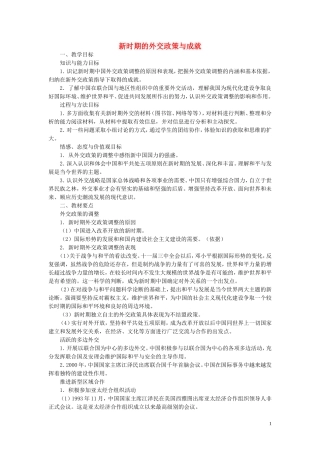 高中历史《新时期的外交政策与成就》教案6 人民版必修1