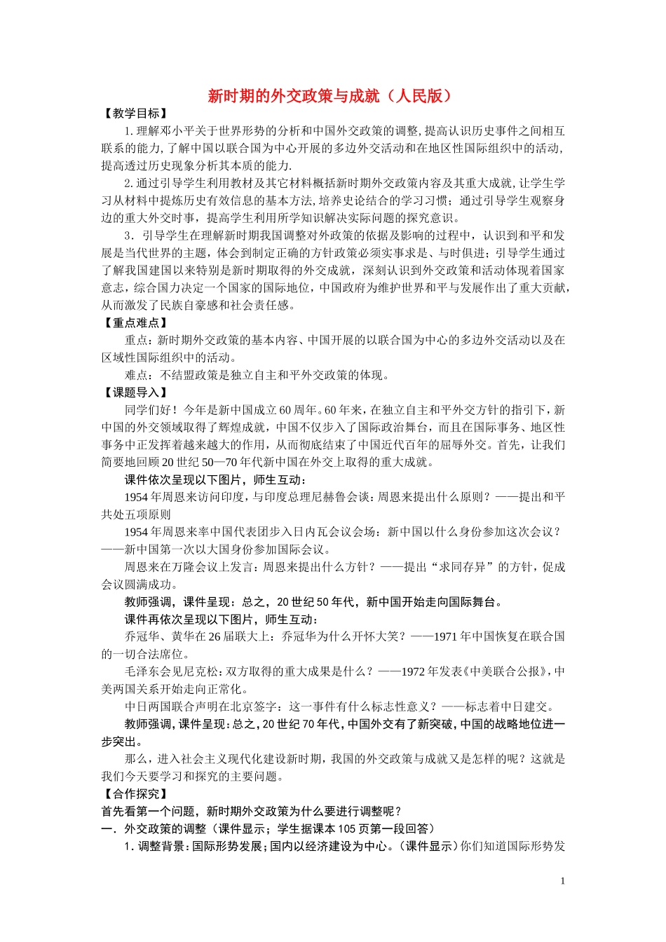 高中历史《新时期的外交政策与成就》教案9 人民版必修1_第1页