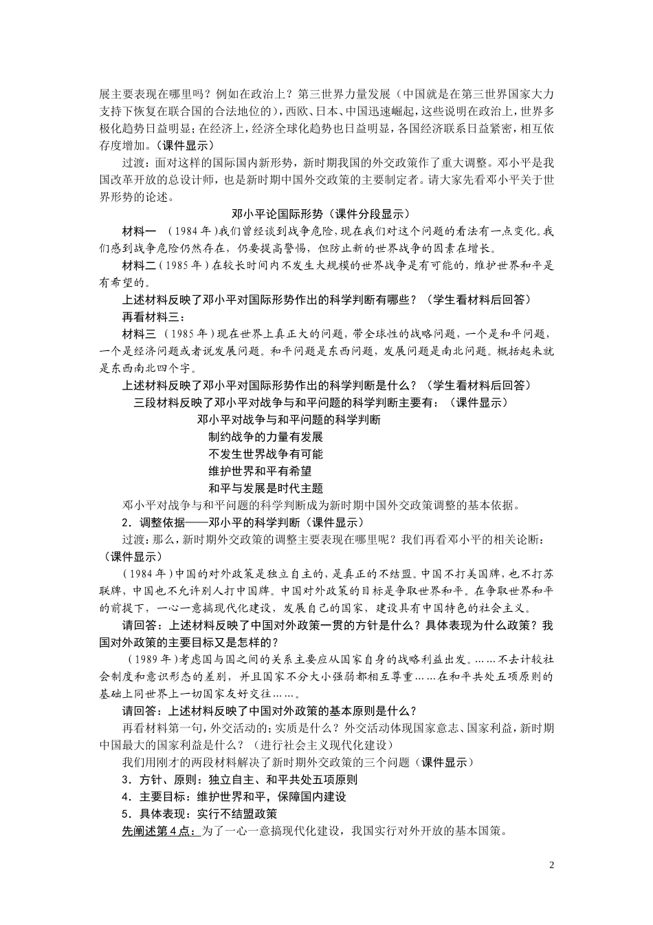 高中历史《新时期的外交政策与成就》教案9 人民版必修1_第2页