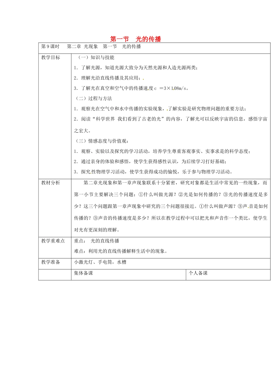 云南省大理州苗尾九年制学校八年级物理上册《2.1 光的传播》教案 新人教版_第1页