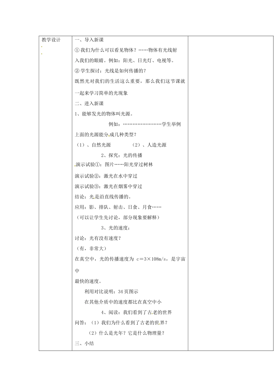 云南省大理州苗尾九年制学校八年级物理上册《2.1 光的传播》教案 新人教版_第2页