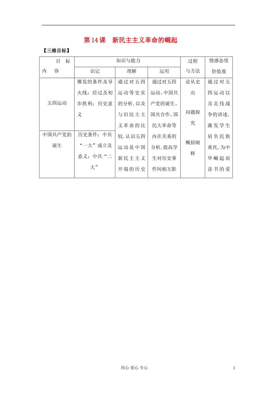 高中历史《新民主主义革命的崛起》教案2 新人教版必修1_第1页