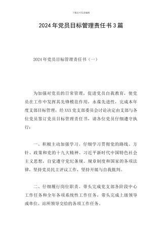 2024年党员目标管理责任书3篇