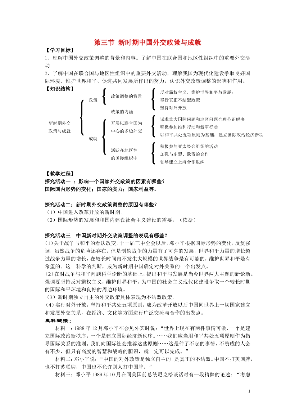 高中历史《新时期的外交政策与成就》教案3 人民版必修1_第1页