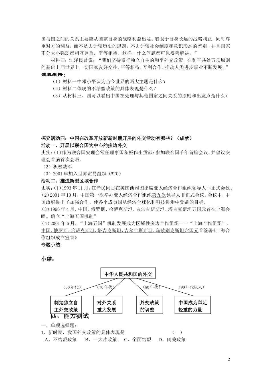 高中历史《新时期的外交政策与成就》教案3 人民版必修1_第2页