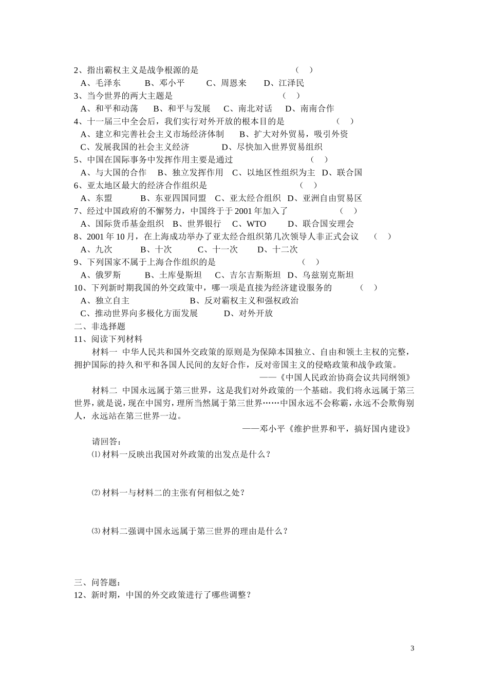 高中历史《新时期的外交政策与成就》教案3 人民版必修1_第3页