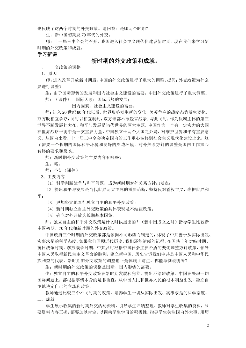 高中历史《新时期的外交政策与成就》教案5 人民版必修1_第2页