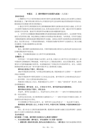 高中历史《新时期的外交政策与成就》教案 人民版必修1