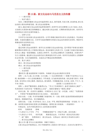 高中历史《新文化运动与马克思主义的传播》教案9 新人教版必修3